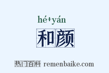 和颜是什么意思的图片